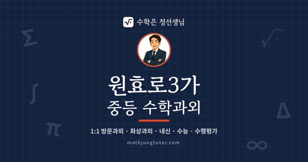 원효로3가 중등 수학과외 안내 이미지 — 수학은 정선생님