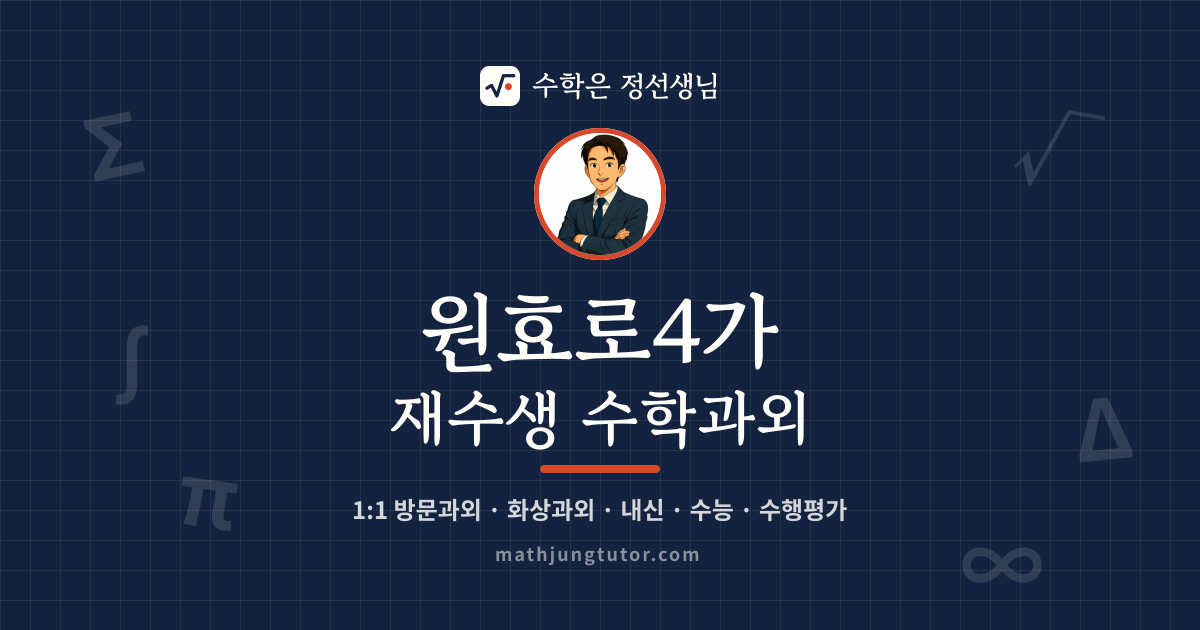 원효로4가 재수생 수학과외 안내 이미지 — 수학은 정선생님