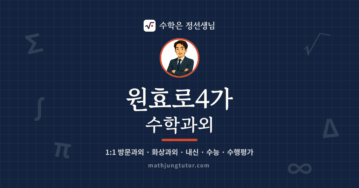 원효로4가 수학과외 안내 이미지 — 수학은 정선생님