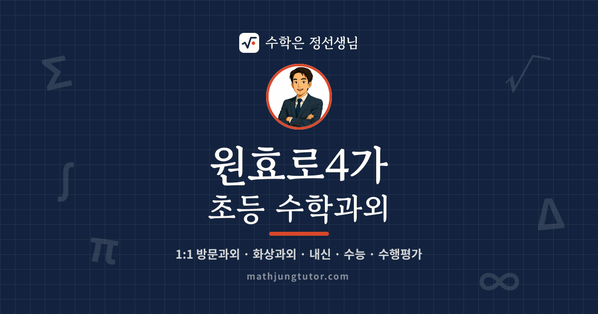 원효로4가 초등 수학과외 안내 이미지 — 수학은 정선생님