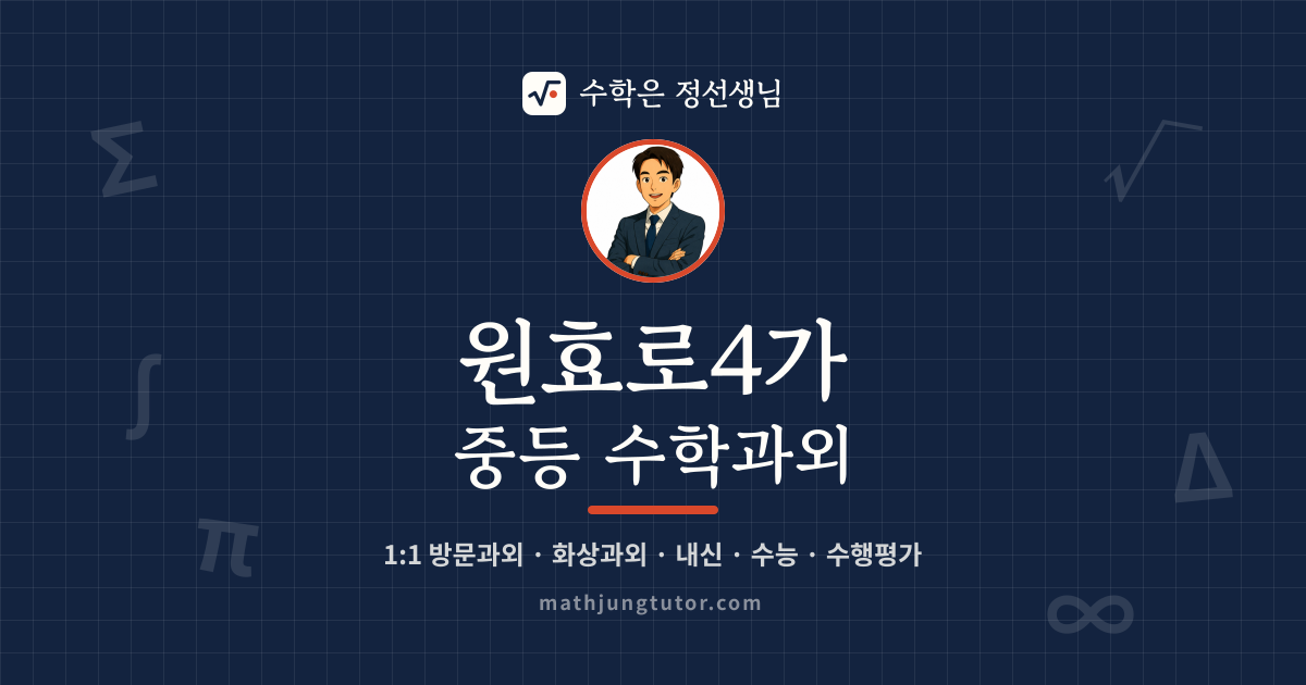 원효로4가 중등 수학과외 안내 이미지 — 수학은 정선생님