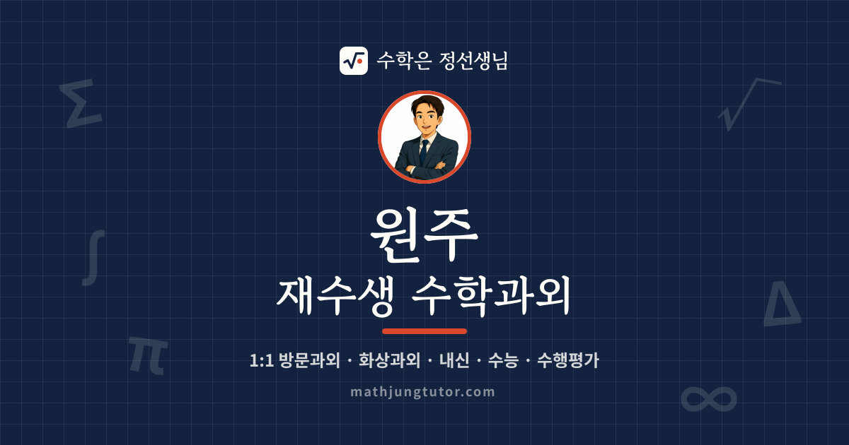 원주 재수생 수학과외 안내 이미지 — 수학은 정선생님