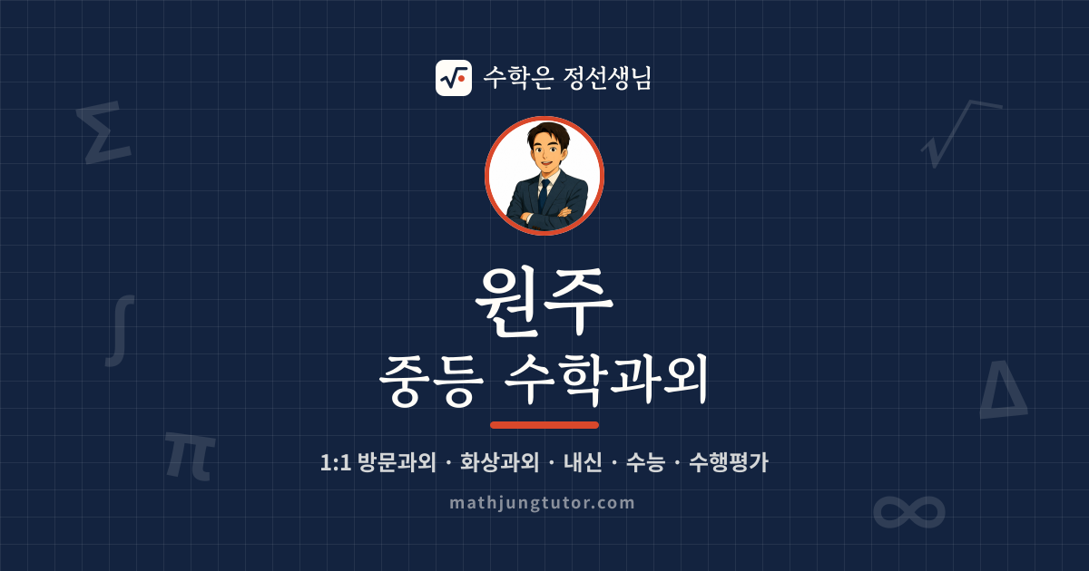 원주 중등 수학과외 안내 이미지 — 수학은 정선생님