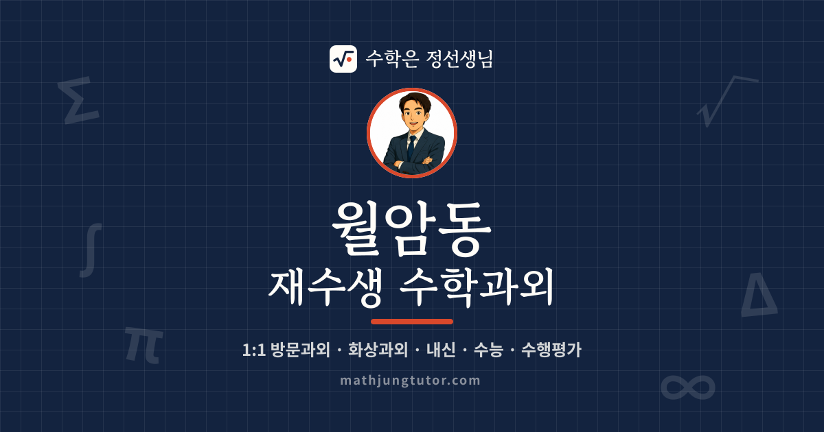 월암동 재수생 수학과외 안내 이미지 — 수학은 정선생님