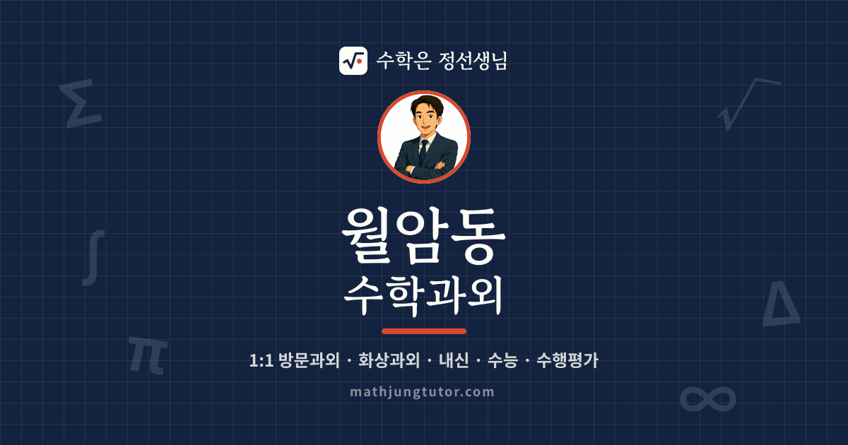 월암동 수학과외 안내 이미지 — 수학은 정선생님