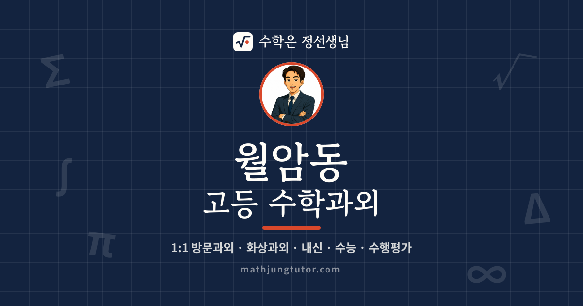 월암동 고등 수학과외 안내 이미지 — 수학은 정선생님