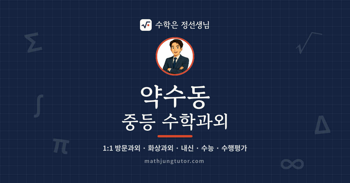 약수동 중등 수학과외 안내 이미지 — 수학은 정선생님