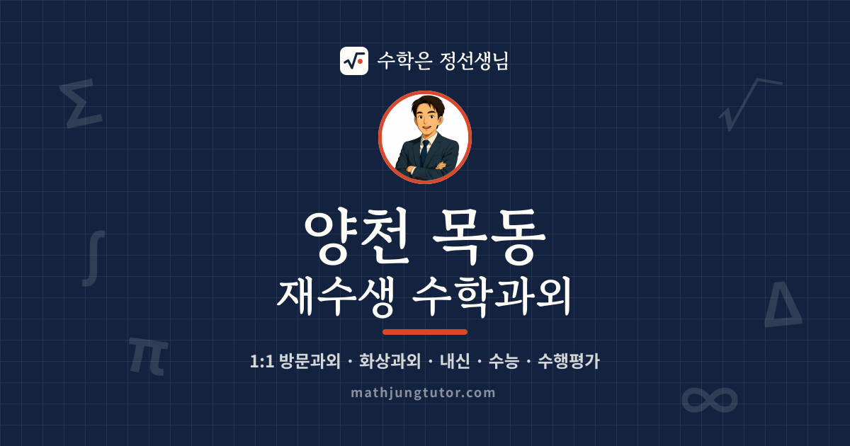양천 목동 재수생 수학과외 안내 이미지 — 수학은 정선생님