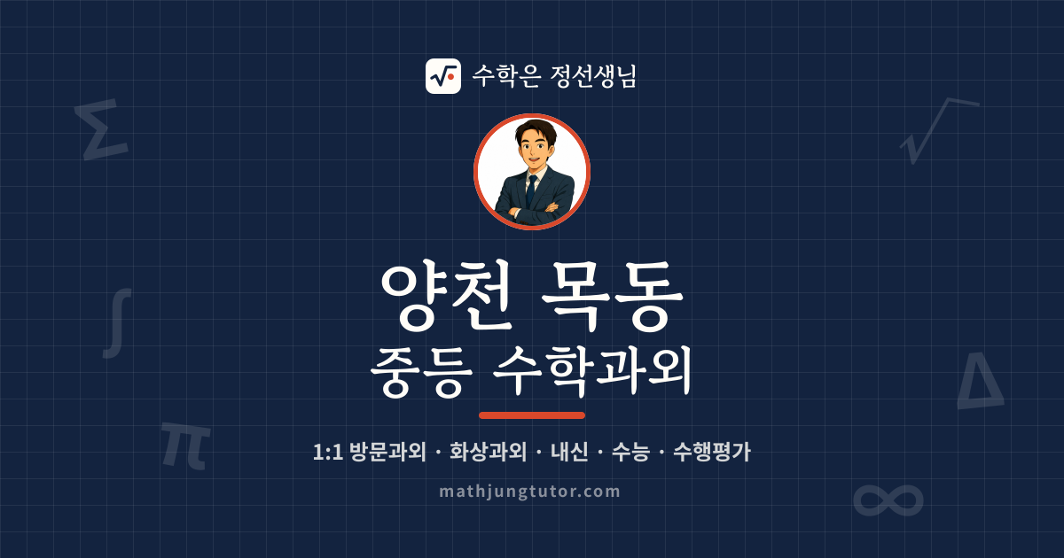 양천 목동 중등 수학과외 안내 이미지 — 수학은 정선생님