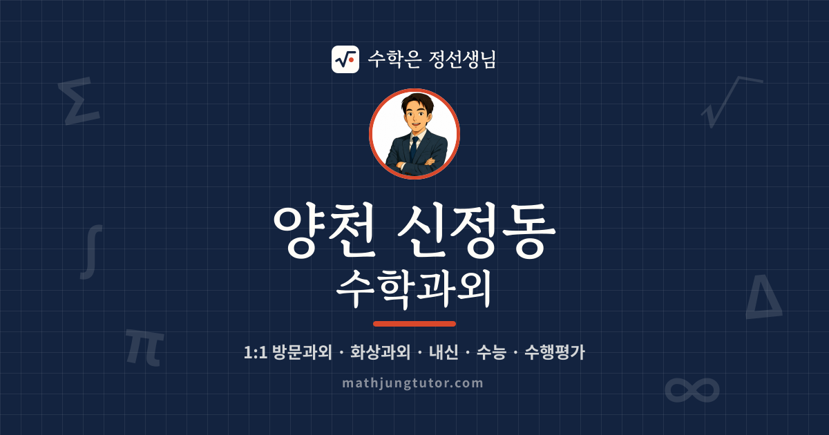 양천 신정동 수학과외 안내 이미지 — 수학은 정선생님