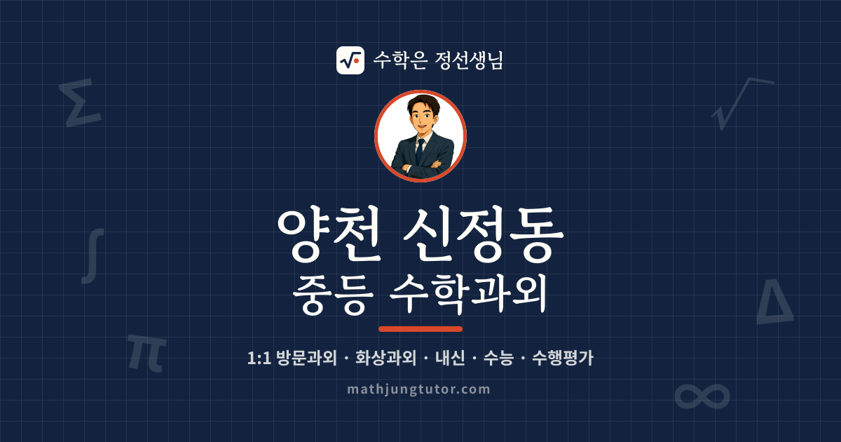 양천 신정동 중등 수학과외 안내 이미지 — 수학은 정선생님