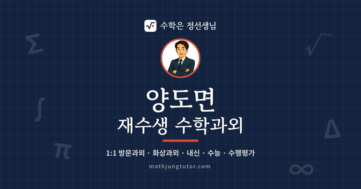 양도면 재수생 수학과외 안내 이미지 — 수학은 정선생님