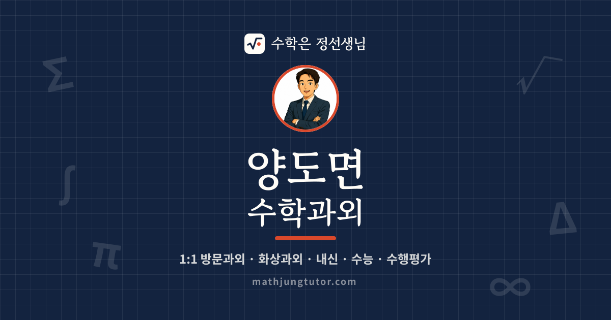 양도면 수학과외 안내 이미지 — 수학은 정선생님