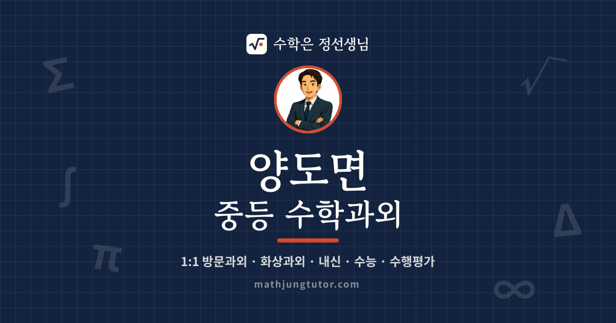 양도면 중등 수학과외 안내 이미지 — 수학은 정선생님