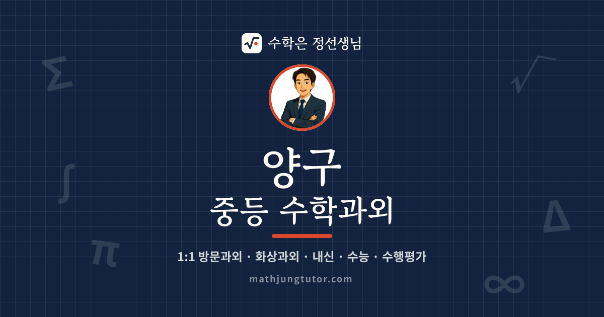 양구 중등 수학과외 안내 이미지 — 수학은 정선생님