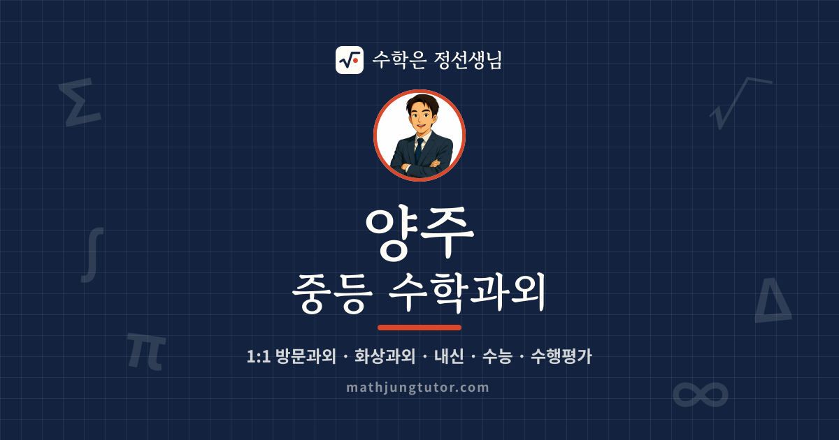양주 중등 수학과외 안내 이미지 — 수학은 정선생님