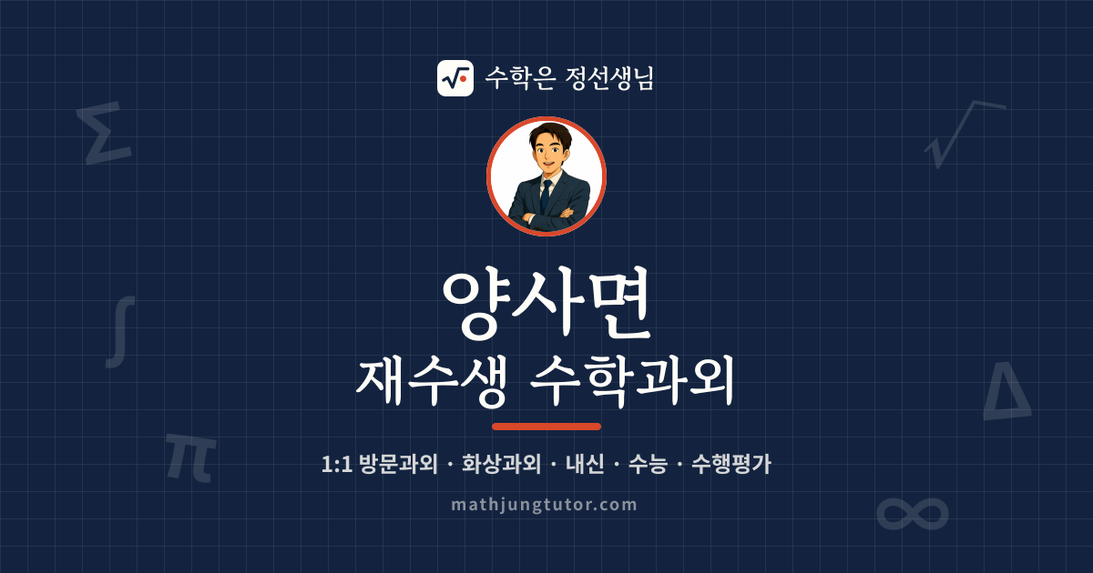 양사면 재수생 수학과외 안내 이미지 — 수학은 정선생님