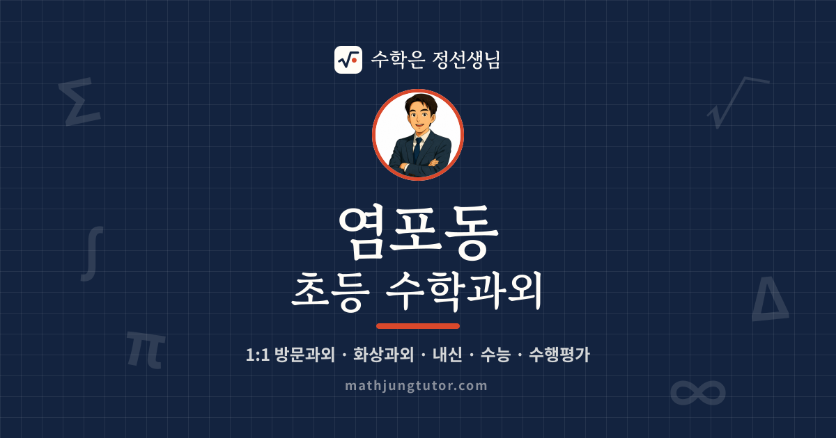 염포동 초등 수학과외 안내 이미지 — 수학은 정선생님