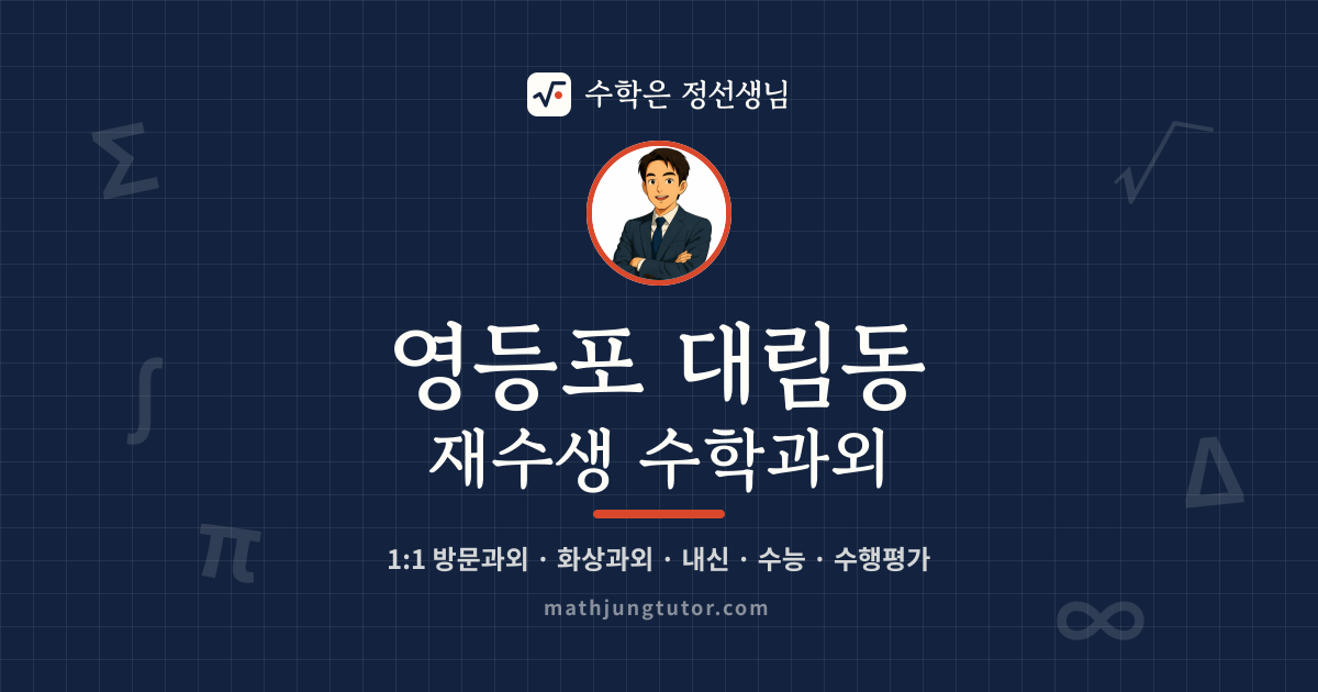 영등포 대림동 재수생 수학과외 안내 이미지 — 수학은 정선생님