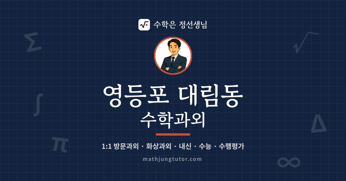 영등포 대림동 수학과외 안내 이미지 — 수학은 정선생님