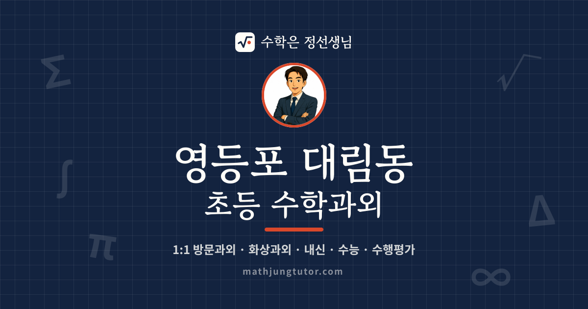 영등포 대림동 초등 수학과외 안내 이미지 — 수학은 정선생님