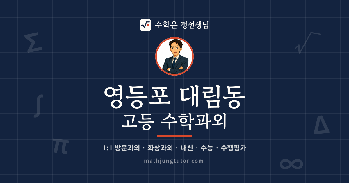 영등포 대림동 고등 수학과외 안내 이미지 — 수학은 정선생님
