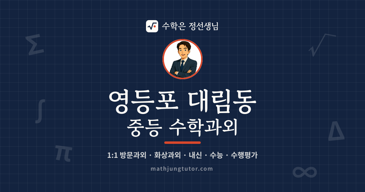 영등포 대림동 중등 수학과외 안내 이미지 — 수학은 정선생님