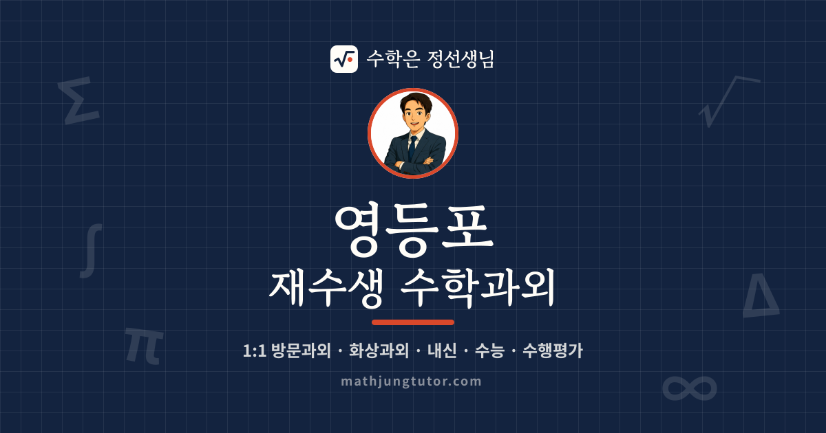 영등포 재수생 수학과외 안내 이미지 — 수학은 정선생님