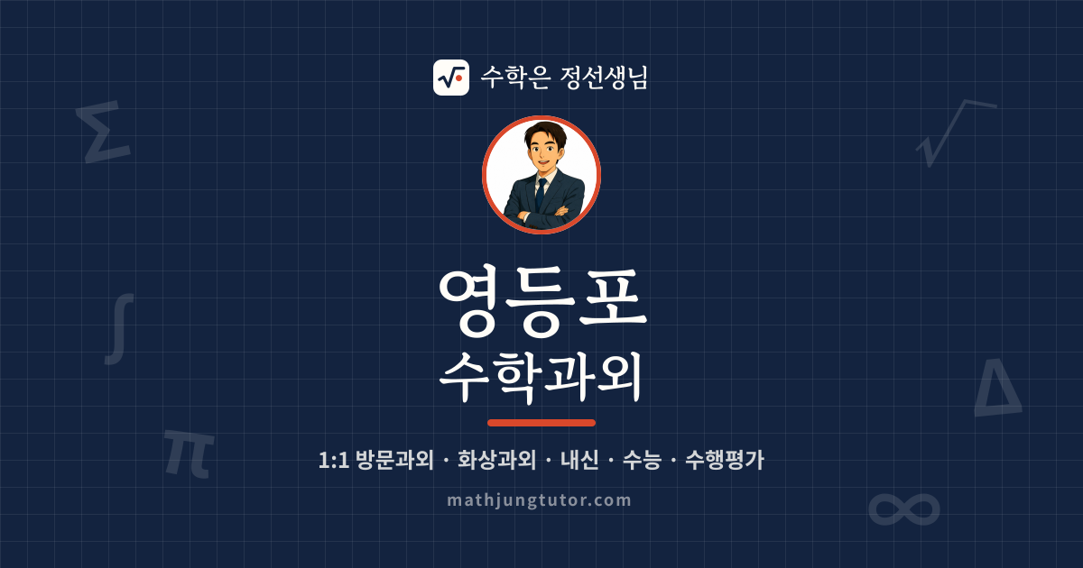 영등포 수학과외 안내 이미지 — 수학은 정선생님