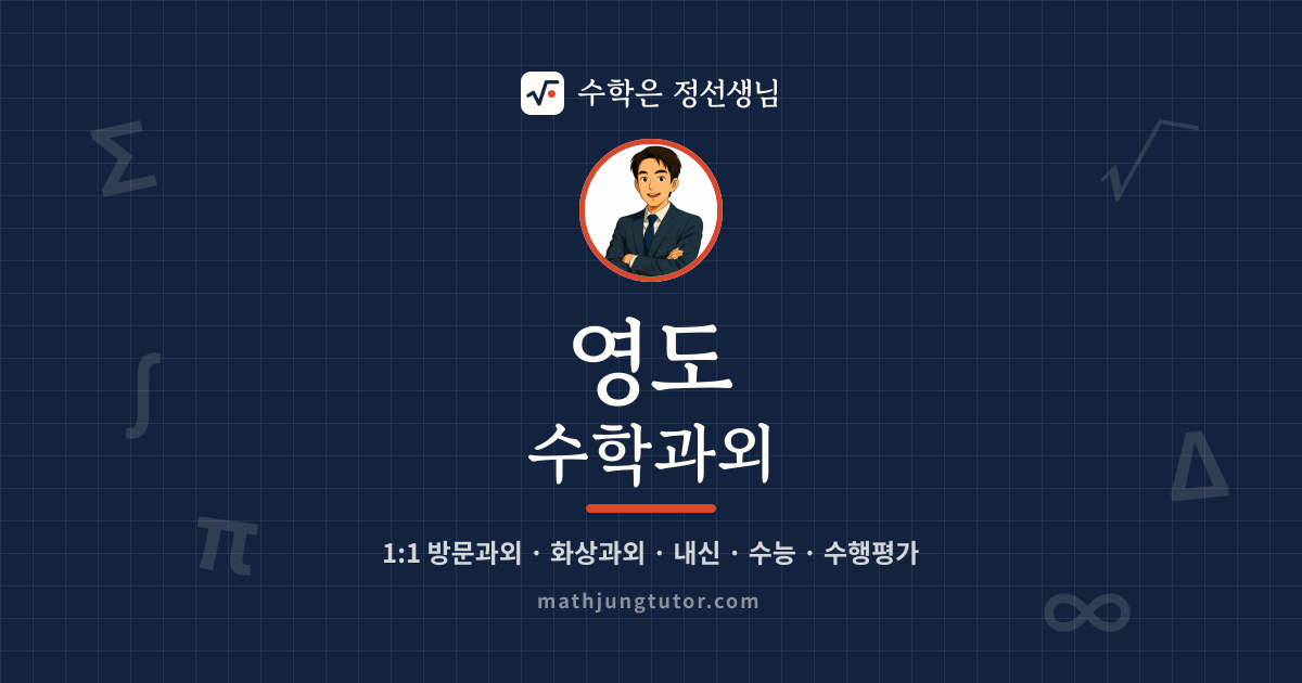 영도 수학과외 안내 이미지 — 수학은 정선생님