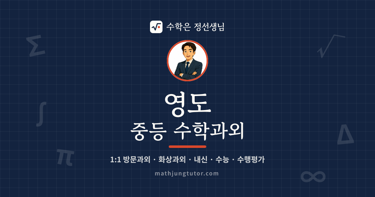 영도 중등 수학과외 안내 이미지 — 수학은 정선생님