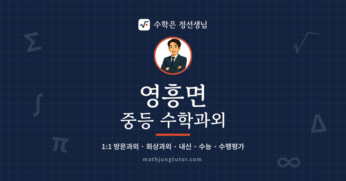 영흥면 중등 수학과외 안내 이미지 — 수학은 정선생님