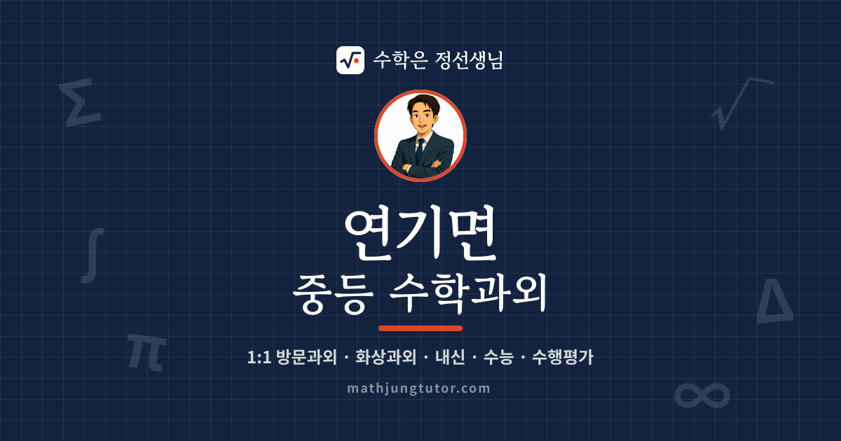 연기면 중등 수학과외 안내 이미지 — 수학은 정선생님