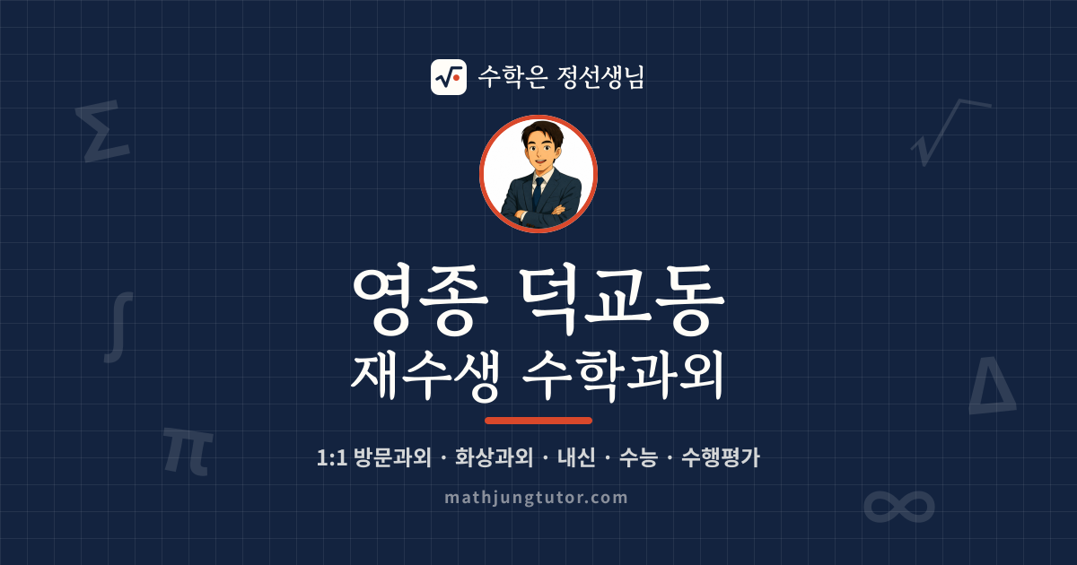 영종 덕교동 재수생 수학과외 안내 이미지 — 수학은 정선생님