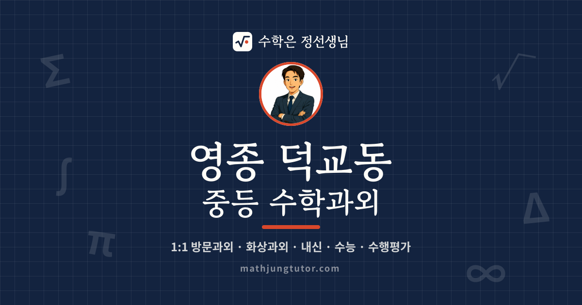 영종 덕교동 중등 수학과외 안내 이미지 — 수학은 정선생님