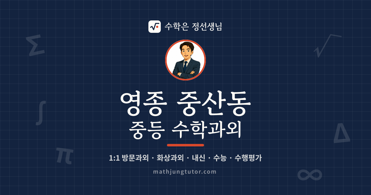 영종 중산동 중등 수학과외 안내 이미지 — 수학은 정선생님