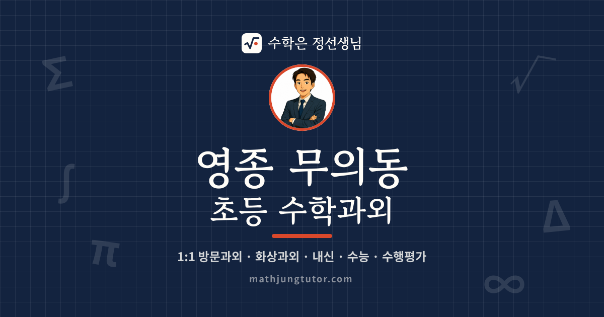 영종 무의동 초등 수학과외 안내 이미지 — 수학은 정선생님
