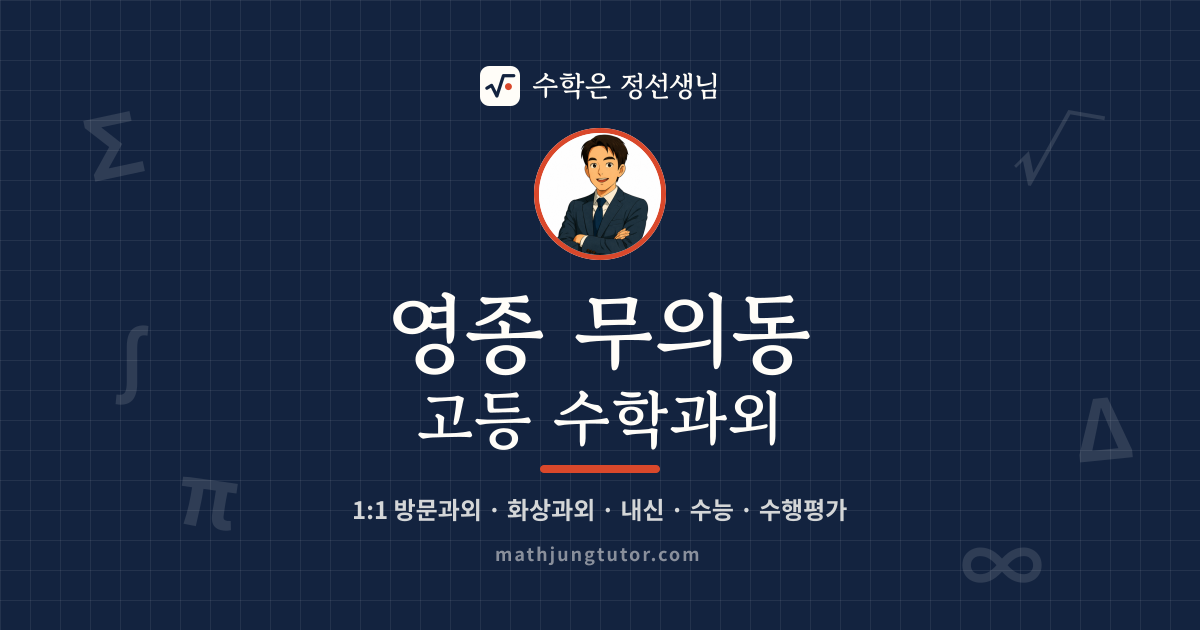 영종 무의동 고등 수학과외 안내 이미지 — 수학은 정선생님