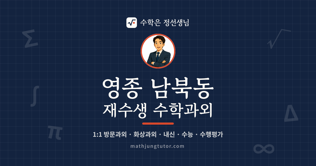 영종 남북동 재수생 수학과외 안내 이미지 — 수학은 정선생님