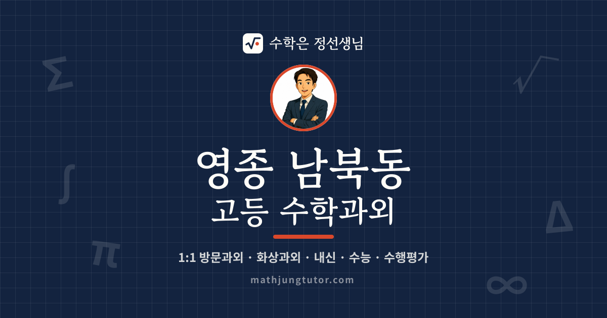 영종 남북동 고등 수학과외 안내 이미지 — 수학은 정선생님
