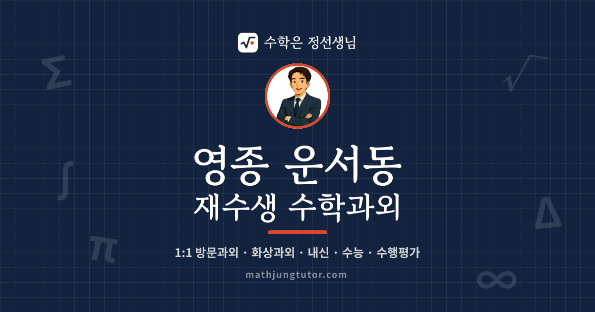 영종 운서동 재수생 수학과외 안내 이미지 — 수학은 정선생님