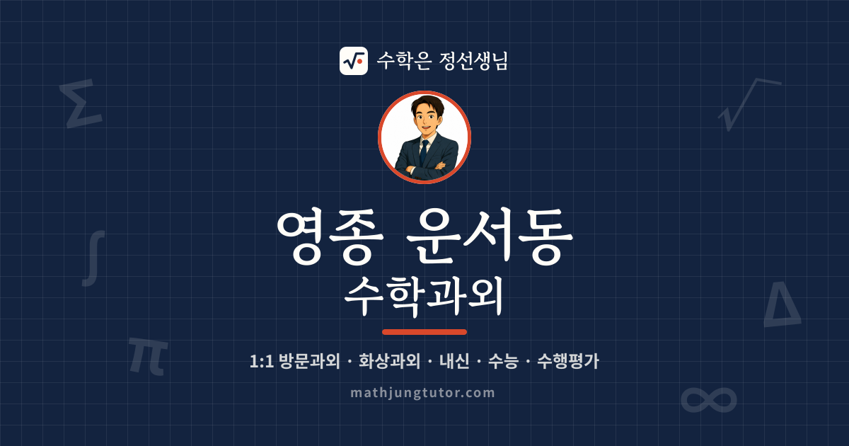 영종 운서동 수학과외 안내 이미지 — 수학은 정선생님