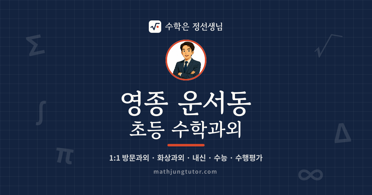 영종 운서동 초등 수학과외 안내 이미지 — 수학은 정선생님