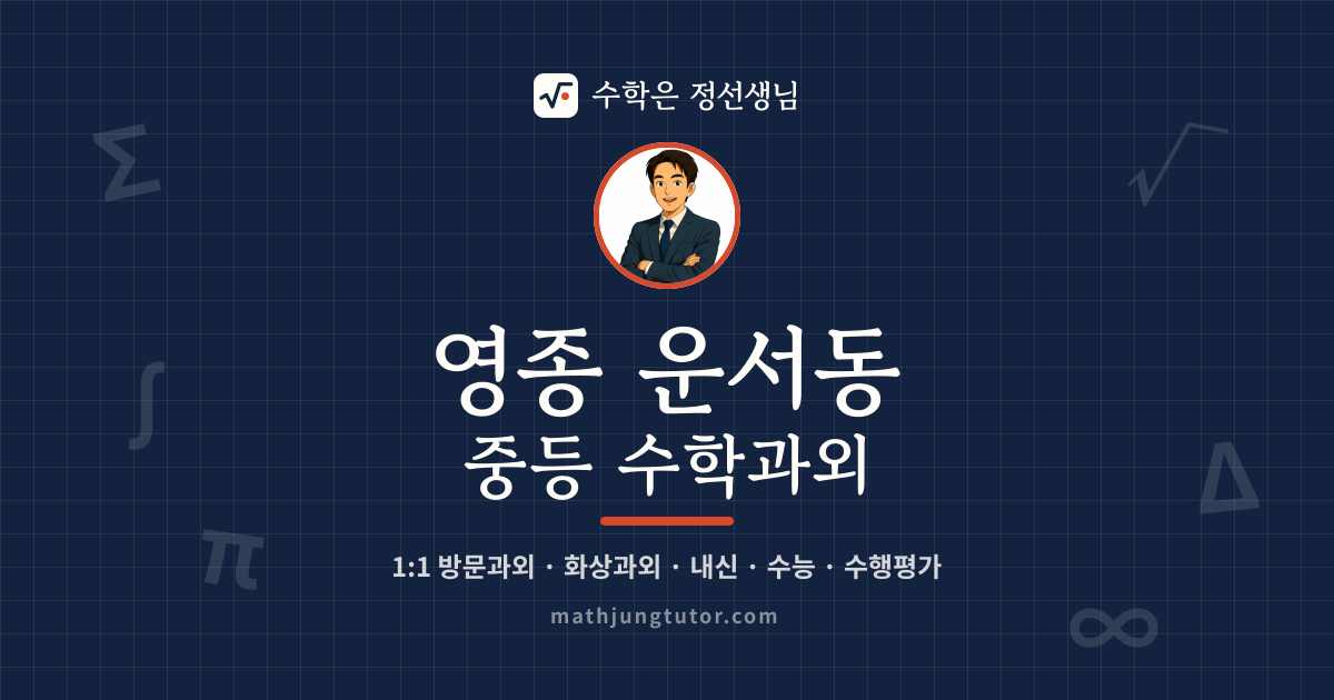 영종 운서동 중등 수학과외 안내 이미지 — 수학은 정선생님
