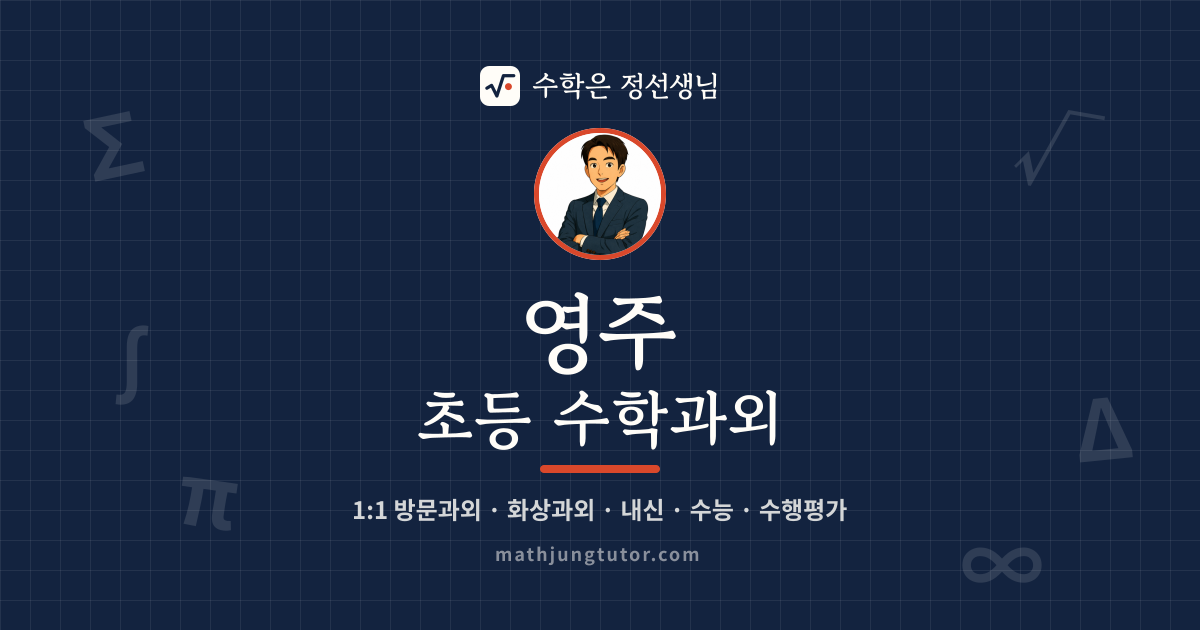 영주 초등 수학과외 안내 이미지 — 수학은 정선생님