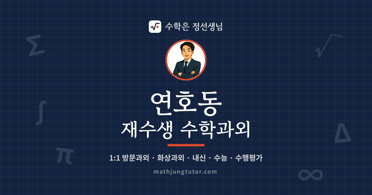 연호동 재수생 수학과외 안내 이미지 — 수학은 정선생님