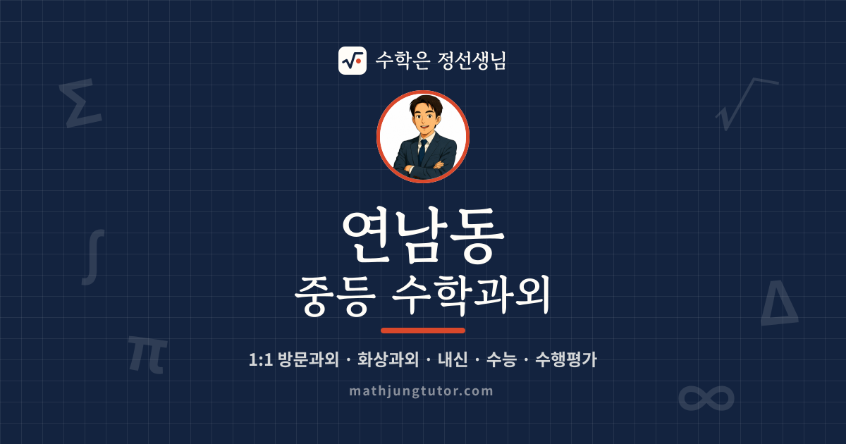 연남동 중등 수학과외 안내 이미지 — 수학은 정선생님