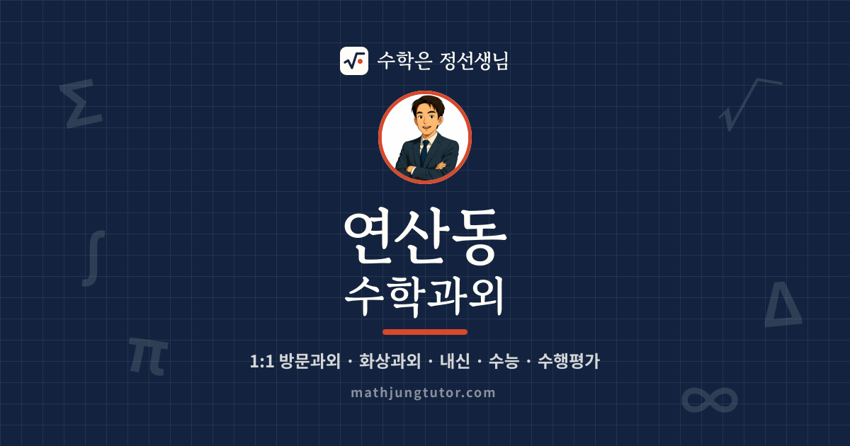 연산동 수학과외 안내 이미지 — 수학은 정선생님