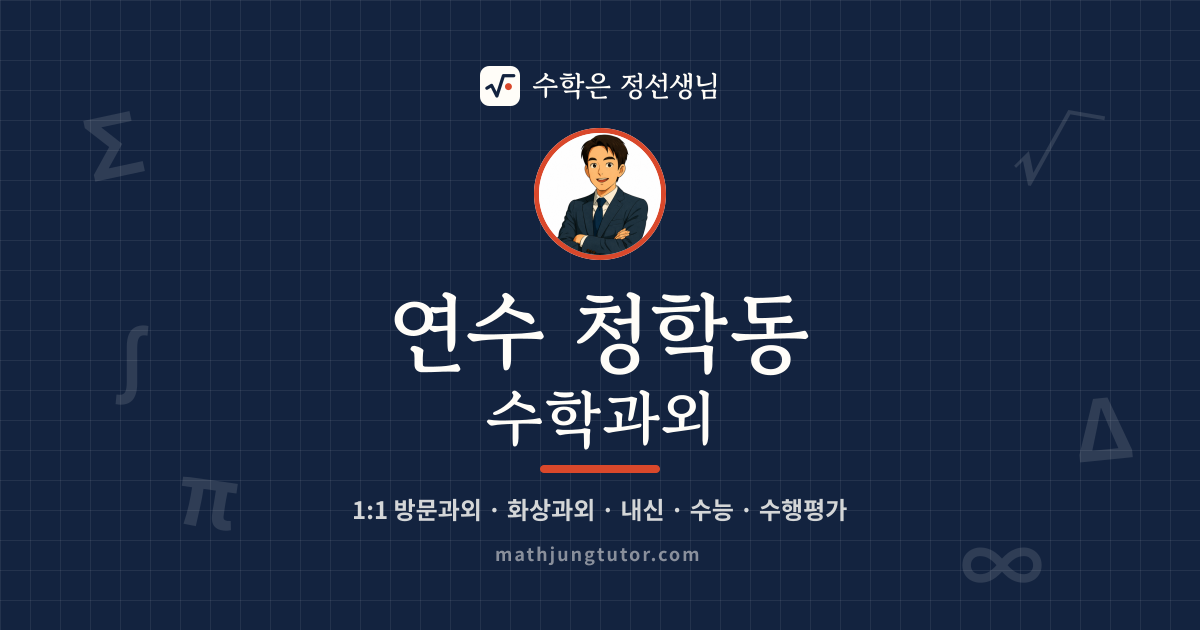 연수 청학동 수학과외 안내 이미지 — 수학은 정선생님
