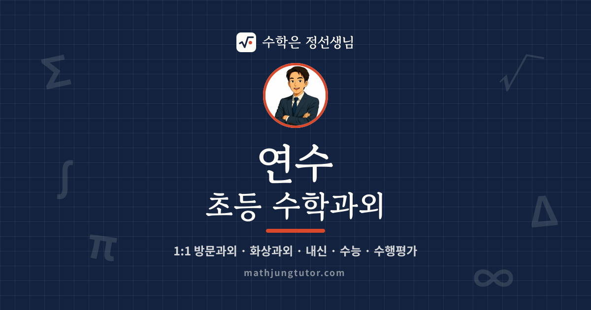 연수 초등 수학과외 안내 이미지 — 수학은 정선생님